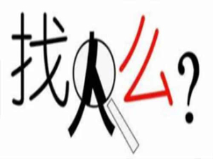 盘锦调查公司找人服务—专业快速找人，保障隐私